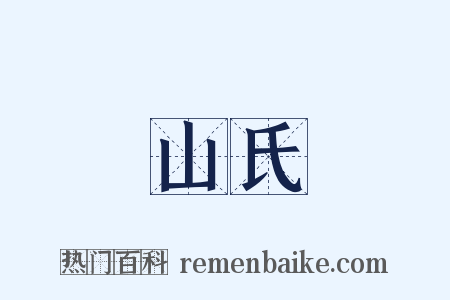 山氏是什么意思的图片